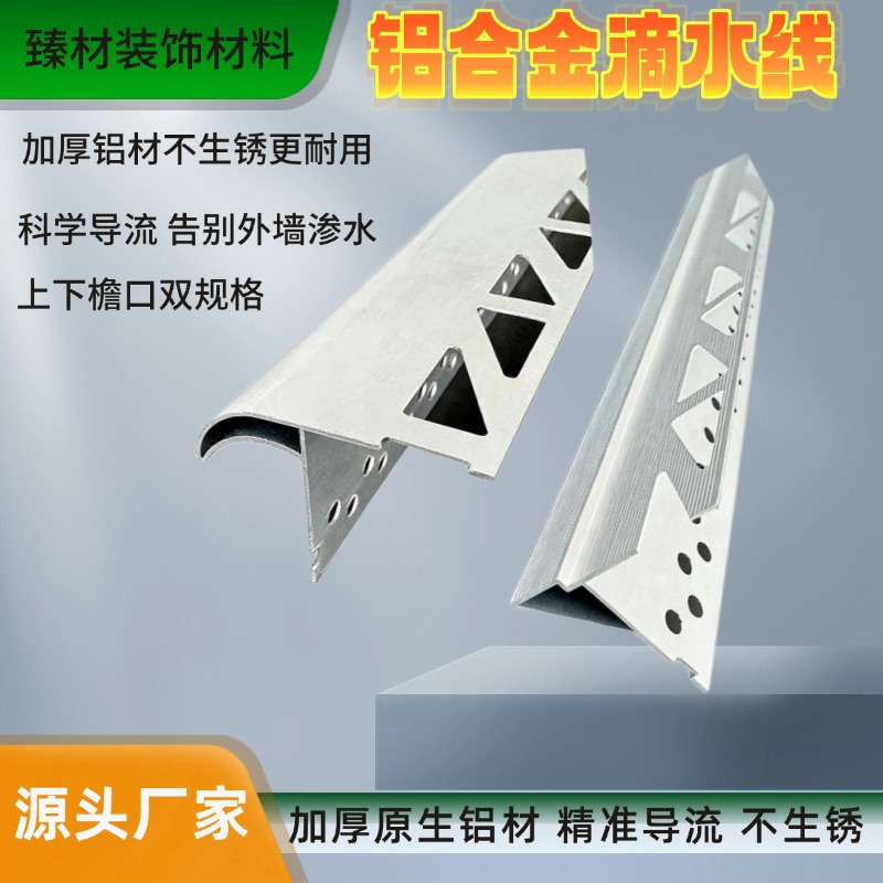 铝合金鹰嘴滴水线条外墙防雨水导流屋檐窗台防流挂雨水滴水线条