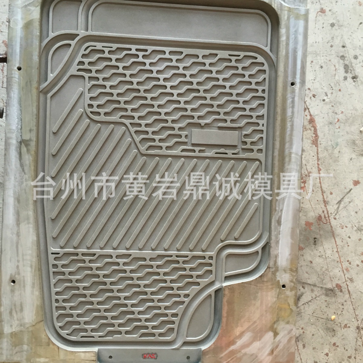 汽车注塑模具 脚踏皮模具 软聚氯乙烯模具 聚氯乙烯汽车脚垫模具