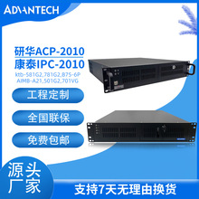 康泰2U上架式IPC-2010工控机研华ACP-2010原装主板AIMB-501G2