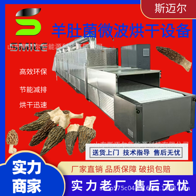 斯迈尔羊肚菌杀菌烘干药粉杀菌设备木耳银耳香菇烘干杀菌微波设备