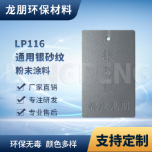 LP116 银砂纹 机电适用金属表面塑粉 福州供应 龙朋塑粉