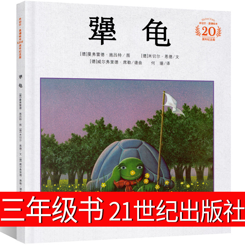 Genuine hardcover turtle picture book third grade 21st century publishing house 20th anniversary edition book mitchell end