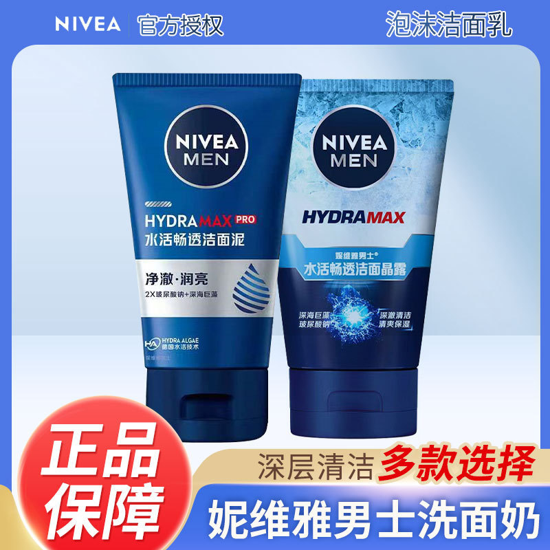 妮维雅男士洗面奶洁面乳精华泡沫洁面泥控油焕肤深层清洁面批发|undefined