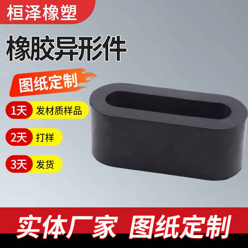 加工橡胶拉手护套异形件制品机械工程用杂件垫块减震工业软胶