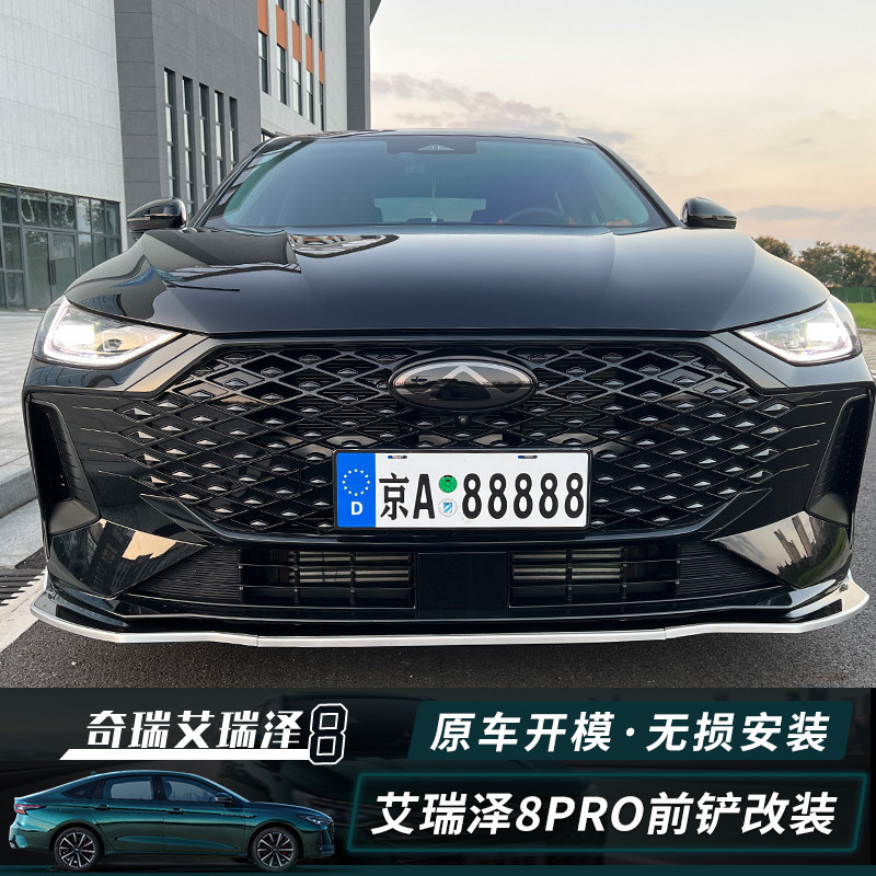 Suitable for Chery Arrizo 8/8Pro Front Spoiler Modification, Arrizo 8Pro Front Lip Anti-Collision Appearance Accessories