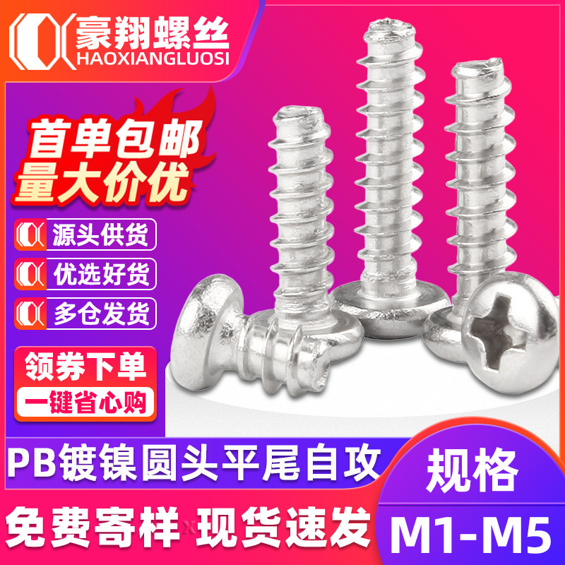 PB镀镍十字盘头平尾自攻螺丝圆头小螺丝钉平尾螺丝M1.2/M1.4/M1.6