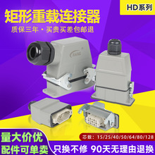 森拓矩形重载连接器源头厂家HD系列顶出侧出热流道防水插头连接器