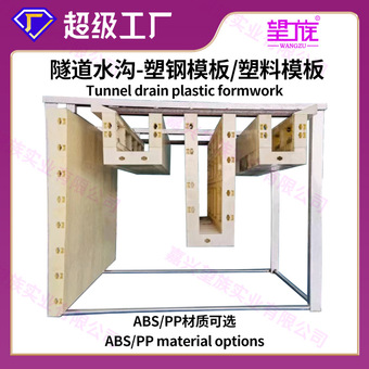 隧道排水沟模板塑钢模板组合连体U型水沟模板涵洞水沟塑料模板