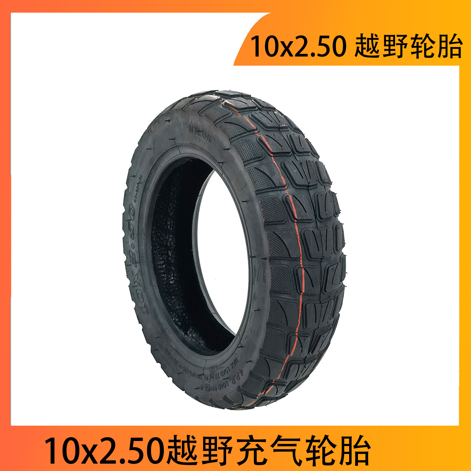 10英寸电动滑板车轮胎10*2.50充气轮胎10x2.50加厚越野真空胎配件