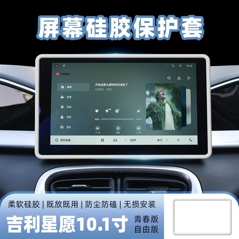 Screen Protector Silicone Case For Geely Xingyue Center Console Navigation