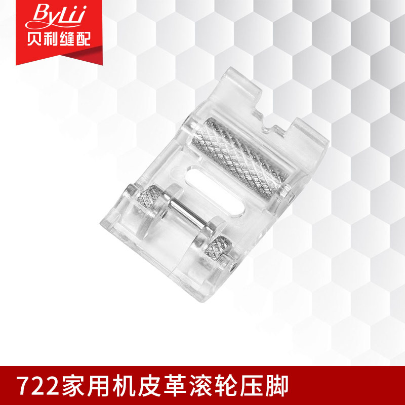 多功能家用缝纫机滚轮压脚  722皮革滚轮压脚 家用机通用滚轮压脚