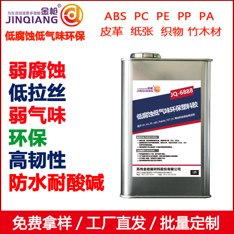 金枪环保E0级万能胶水低腐蚀低气味环保塑料胶泡沫6888