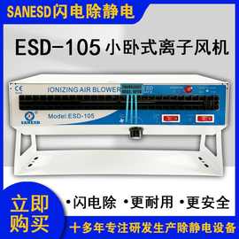 SANESD闪电ESD-105小卧式离子风机交流除静电设备加热功能