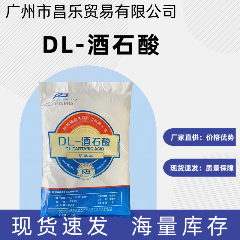DL-酒石酸  广州现货批发 零售 含量99%