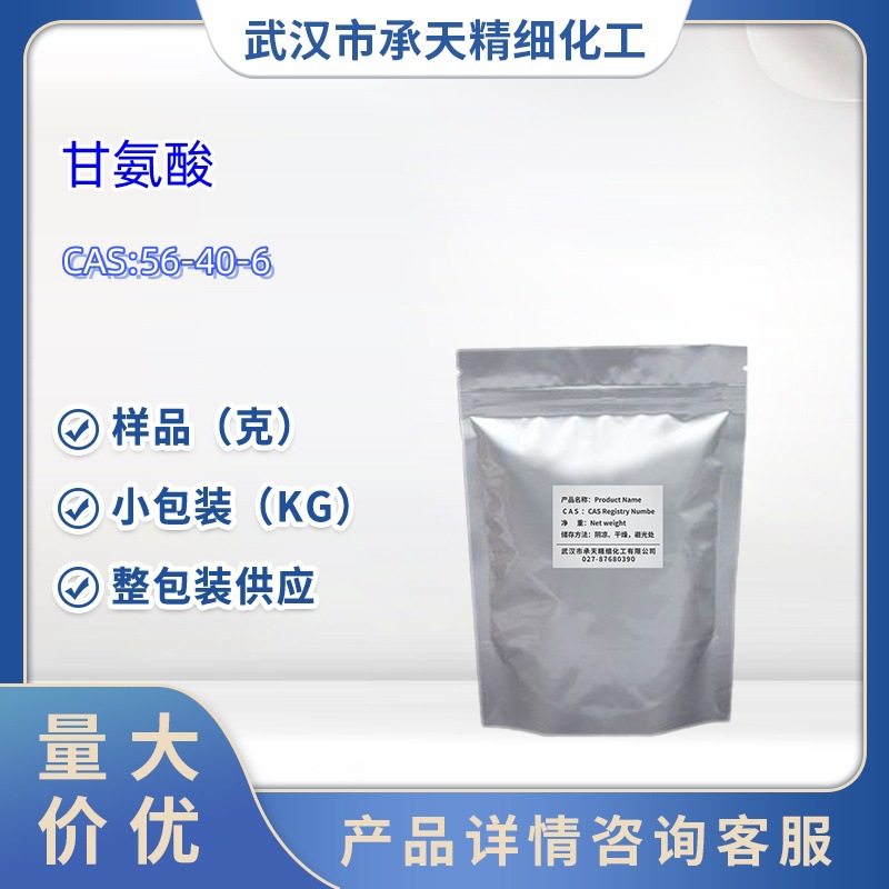 甘氨酸  56-40-6  营养强化剂  1kg 25kg 大/小包装供应 样品