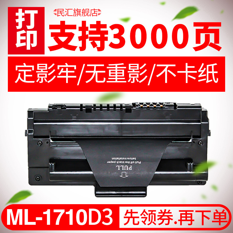 民汇适用三星ML-1710硒鼓ML1510 SF-560P 565 SCX4100 4216墨粉盒