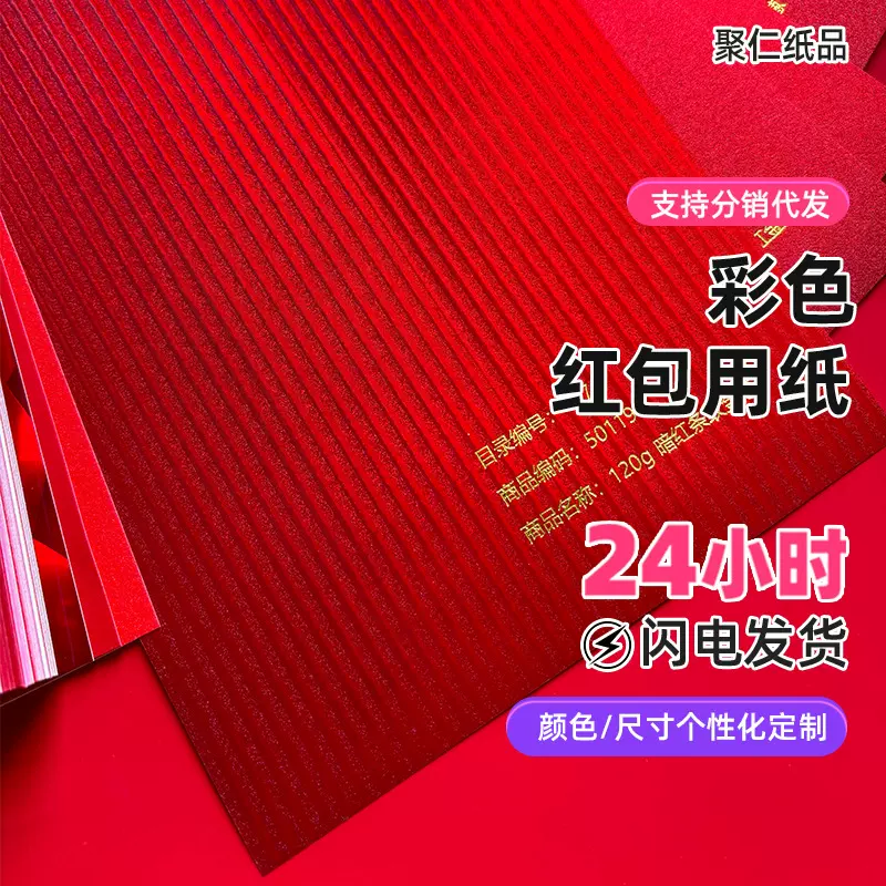 红包纸特种纸珠光纸烫金利是封春节婚庆通用包装用纸艺术纸