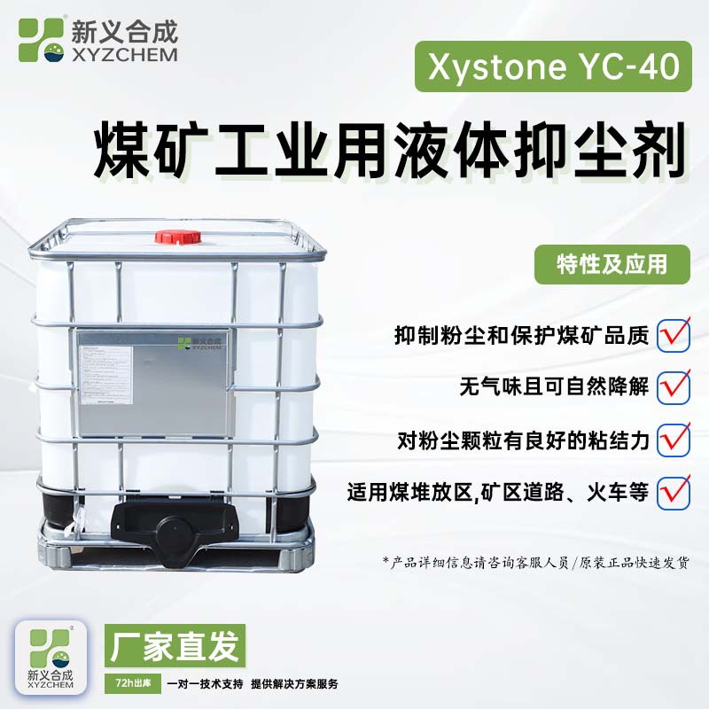 干粉砂浆抑尘剂YC005 用于煤矿工业 即抑制粉尘和保护煤矿品质