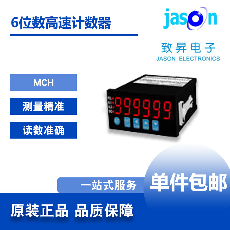 MCH 台湾AXE鉅斧 6位数微电脑型高速计数器 致昇JASON正品包邮