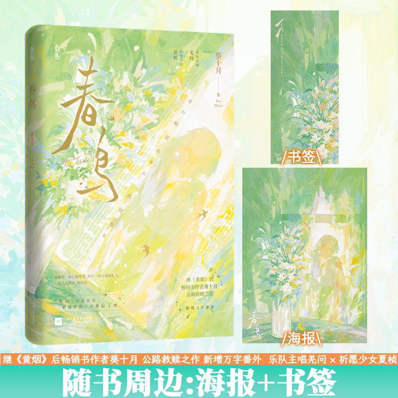 Authentic signed edition of the novel "Chunniao Kui" by October, a bi-directional secret love story set on a highway, with a happy ending and new bonus chapter Authentic signed edition of the novel "Chunniao Kui" by October, a bi-directional secret love story set on a highway, with a happy ending and new bonus chapter
