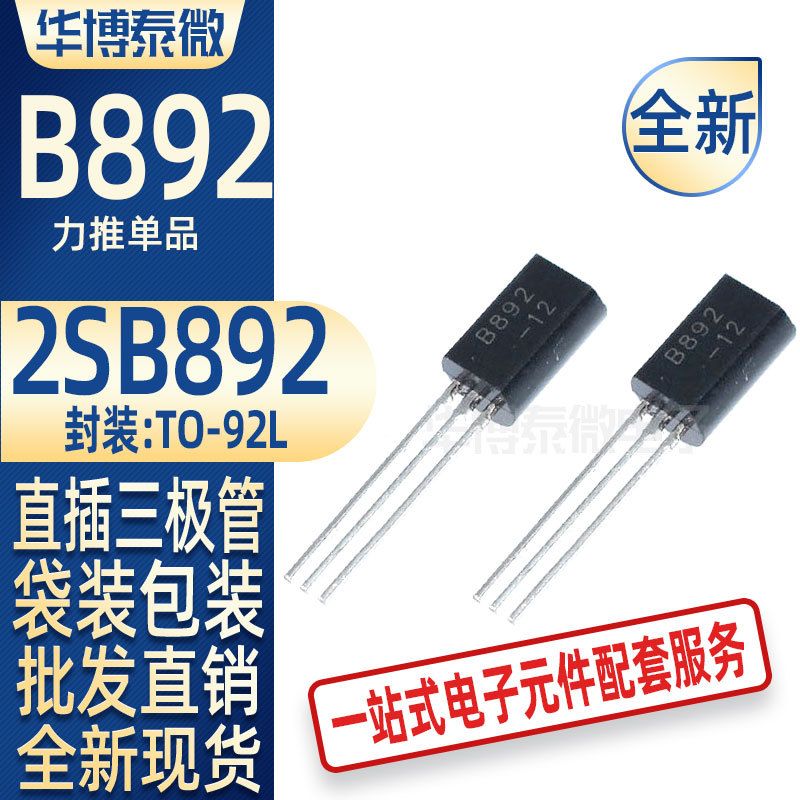 全新 2SB892 B892小功率 2.0A/60V 三极管 TO-92L 现货批发
