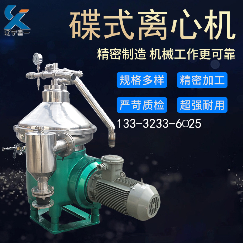 辽宁富一油水分离碟式分离机产地货源 全自动不锈钢304碟式离心机