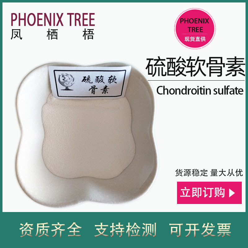 现货95%天然硫酸软骨素 保健品化妆品用原料氨糖硫酸软骨素粉
