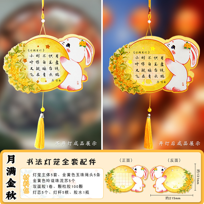 中秋节非遗敦煌兔子灯笼硬笔书法纸手工diy材料包自制手提发光灯|undefined
