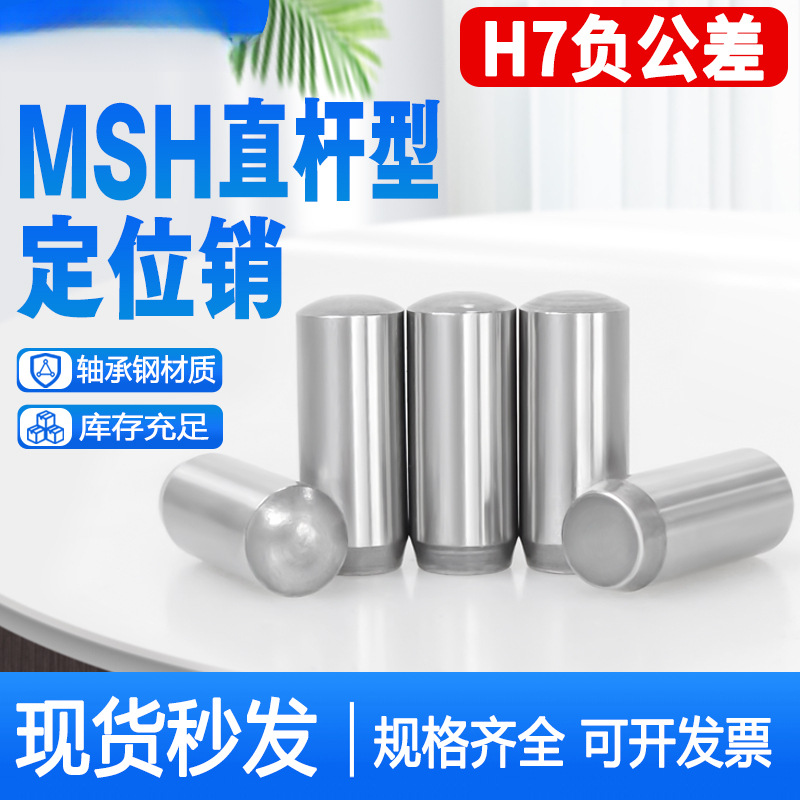 MSH负公差实心圆柱销MSSH直杆型定位销h7负公差销钉销子2/3/4/5/6