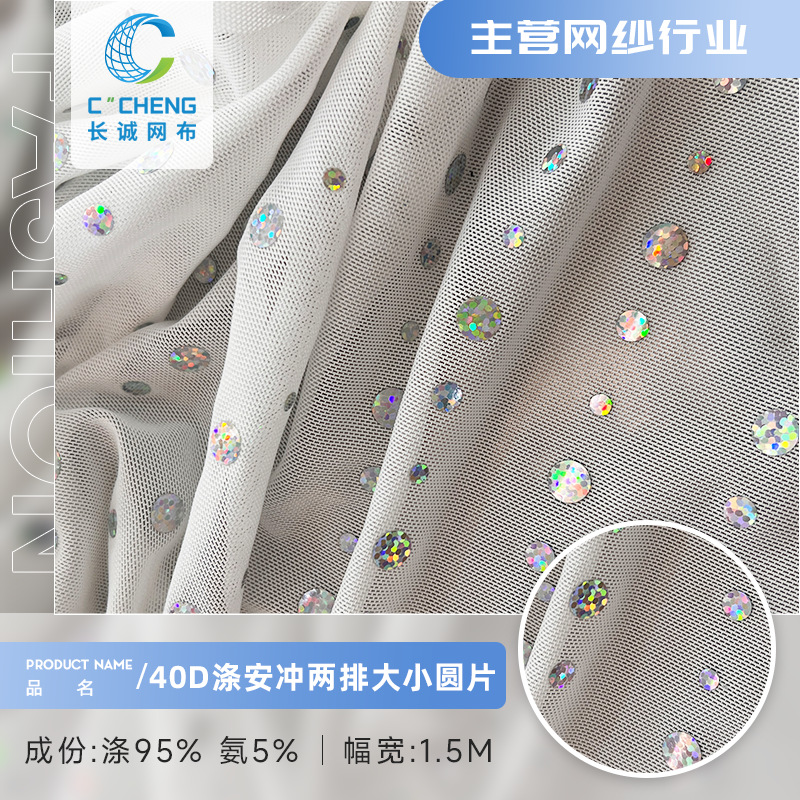 40D涤氨两排大小圆片冲片网纱 幻彩亮片弹力网布 演出服婚纱网布