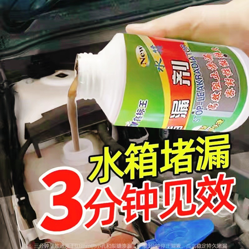 汽车水箱堵漏剂水箱耐高温强力补漏货车水箱漏水修复液止漏防漏液