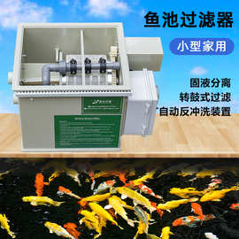 锦鲤鱼池过滤器小型景观家用养鱼全自动清洗鱼粪净化鱼池过滤系统