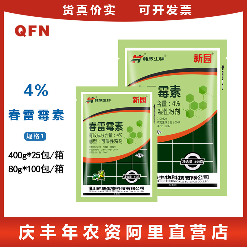 韩威生物 春雷霉素 枯萎病细菌角斑病稻瘟病叶枯病霜霉杀菌剂 80g