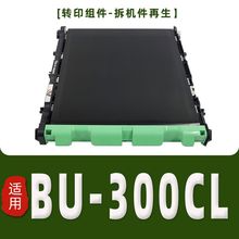 适用BU-300CL转印组件 HL-4150CDN 4570CDW 4570CDWT MFC-9460CDN