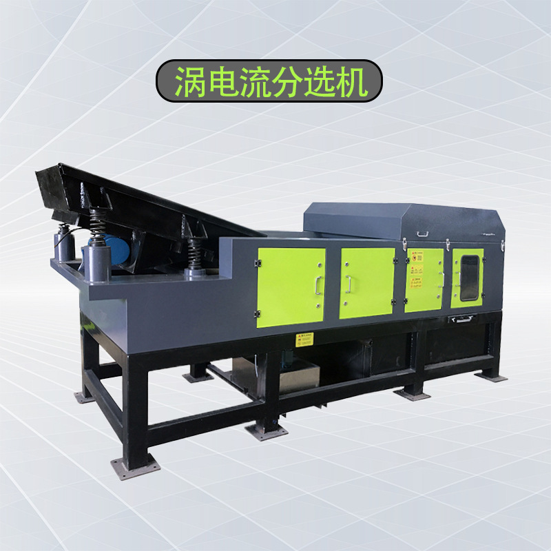 涡电流分选机电子废料废旧电器破碎料提纯筛选全新有色金属分选机