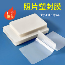 塑封膜a4护卡膜3寸4寸5寸照片过塑膜防水透明足丝热封保护膜批发