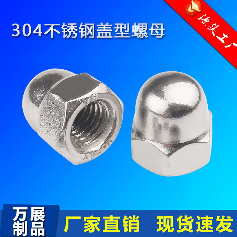 304/316不锈钢盖型螺母螺帽装饰螺丝帽 盖帽圆球头圆头盖形螺母