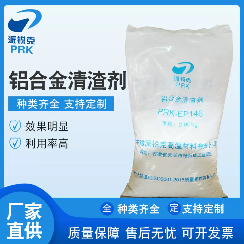 铝合金清渣剂 厂家供应铝合金除渣剂打渣剂脱渣剂辅助材料