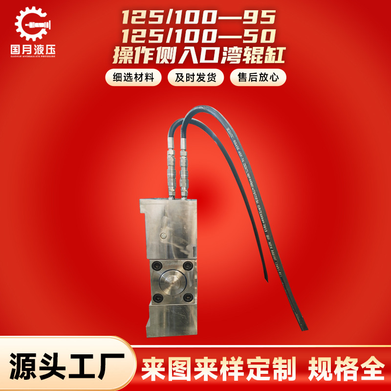 厂家销售液压油缸气缸125/100—95 125/100—50 操作侧入口湾辊缸