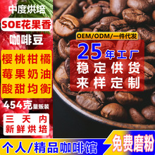 花果香SOE咖啡豆新鲜烘焙可磨粉454克精品咖啡馆商用单品咖啡豆
