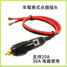 大功率汽车车载点烟器插头12V24V充气泵 吸尘器20A纯铜点烟线公头