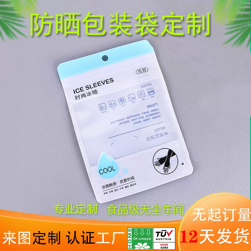 防晒冰袖三边封袋 高级独立冰巾包装袋 CPE防晒户外袖套塑料袋