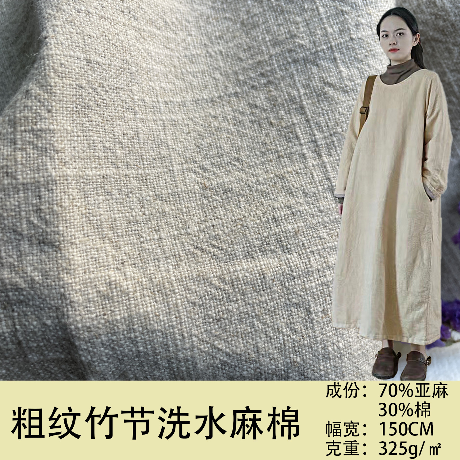 315克重磅粗细纹竹节洗水麻棉 衬衫连衣裙 夹克纱发面料