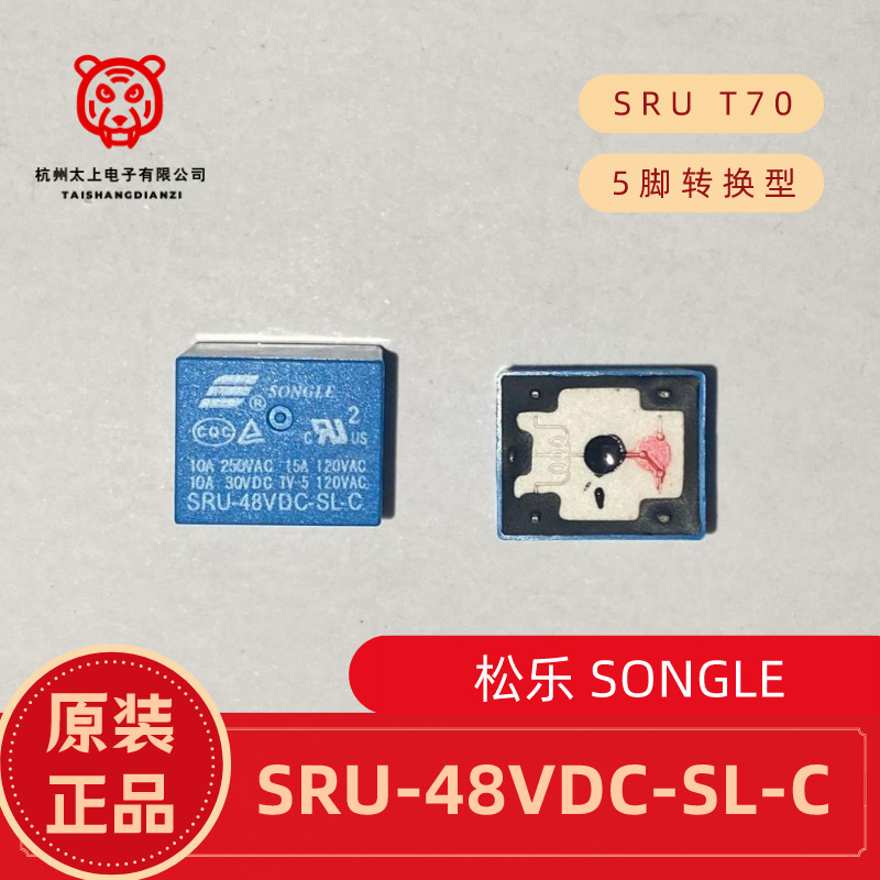 SRU-48VDC-SL-C 5脚转换10A250V 松乐继电器 全新原厂正品配件T70