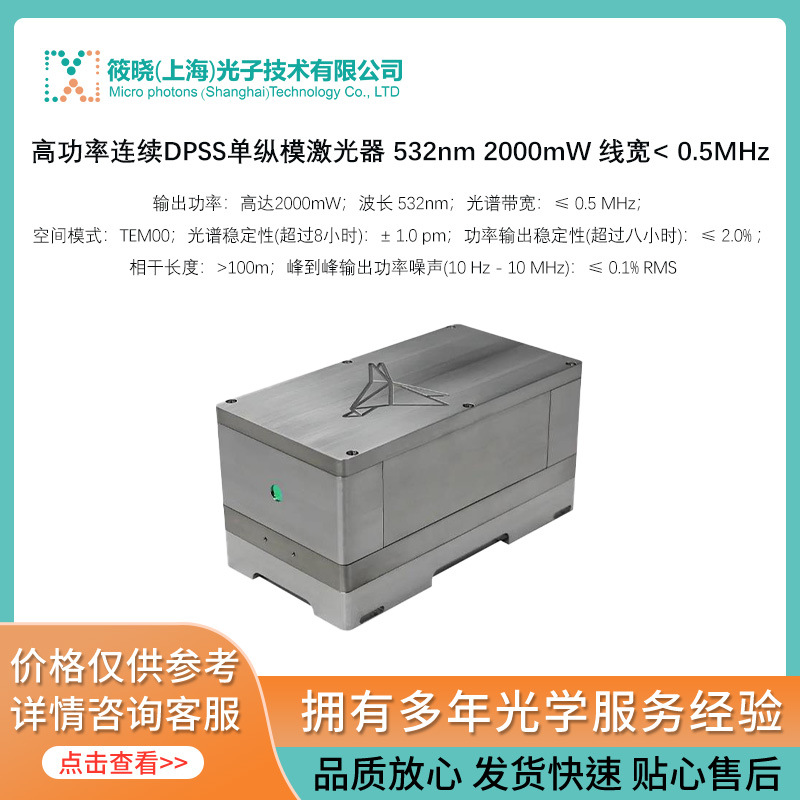 高功率连续DPSS单纵模激光器 532nm 2000mW 线宽< 0.5MHz
