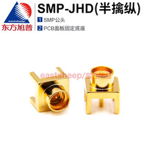 东方旭普 射频连接器 SMP-JHD SMP-JE 五角SMP公底座 焊接PCB板子