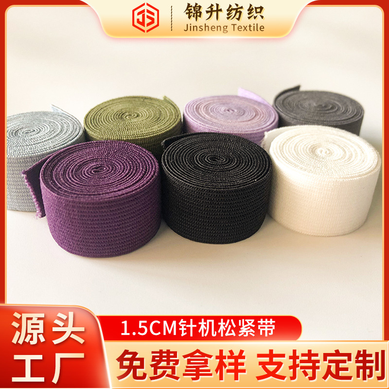 1.5CM针机平带 钩编机 腰头松紧带 1.5公分眼罩松紧带 锦纶材质