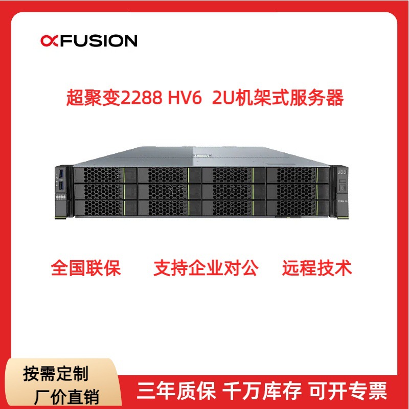 适用超聚变2288HV6  2U机架式服务器虚拟化云计算场景主机