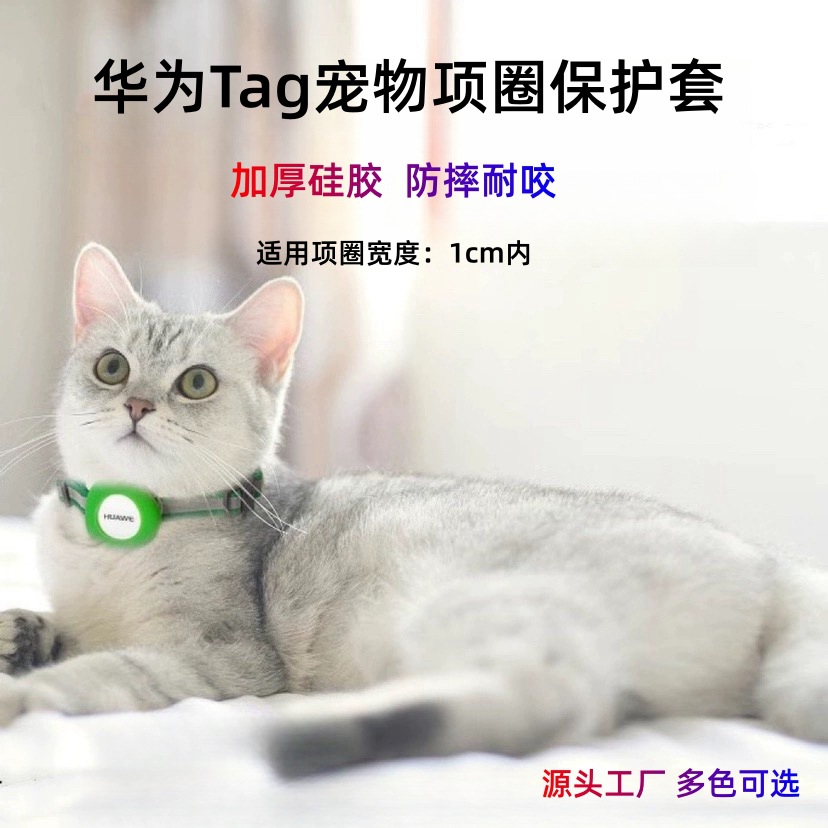 适用于华为TAG定位器定位精灵猫狗宠物防丢项圈硅胶保护套