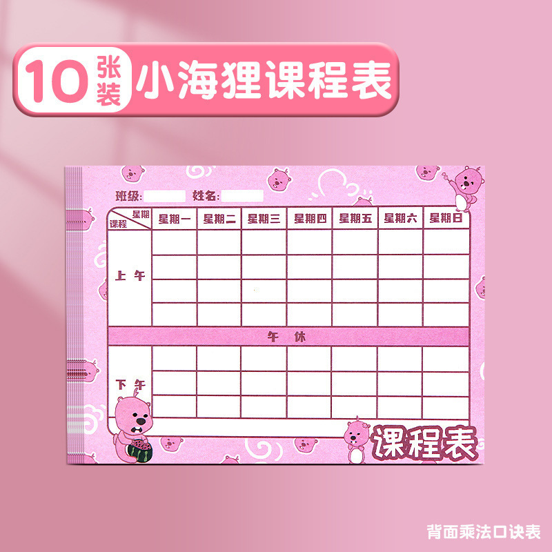 小学生课程表儿童携带小号课堂表上课自律表一年级家用学习计划表|undefined